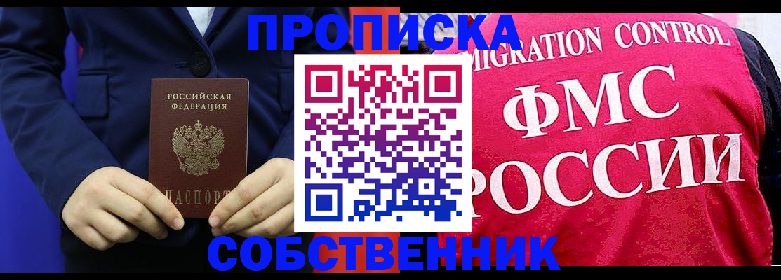 прописка в Еманжелинске